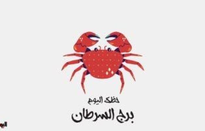 يبيب برج السرطان.. حظك اليوم الأربعاء 2 أبريل: لا تغضب ئ\ئ