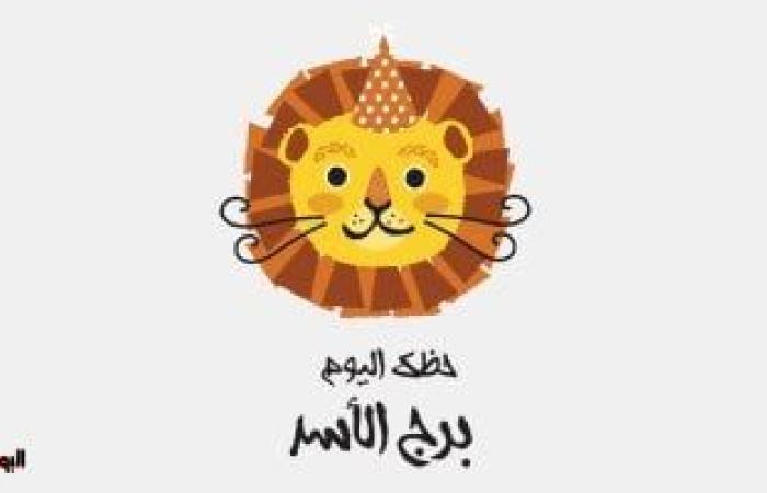 يبيب برج الأسد.. حظك اليوم الأربعاء 2 أبريل: احتفل دون خوف ئ\ئ