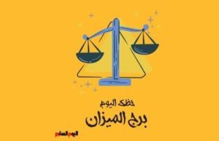 يبيب برج الميزان.. حظك اليوم الأربعاء 2 أبريل: نفذ أفكارك ئ\ئ