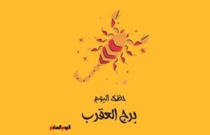 يبيب برج العقرب.. حظك اليوم الأربعاء 18 يونيو: تحقيق حلم ئ\ئ