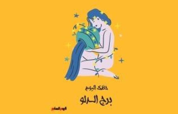 يبيب برج الدلو.. حظك اليوم الأربعاء 18 يونيو: أفكارك تصنع الفارق ئ\ئ