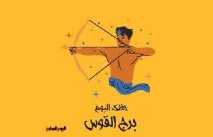 يبيب برج القوس.. حظك اليوم الأربعاء 18 يونيو: فرص ثمينة ئ\ئ
