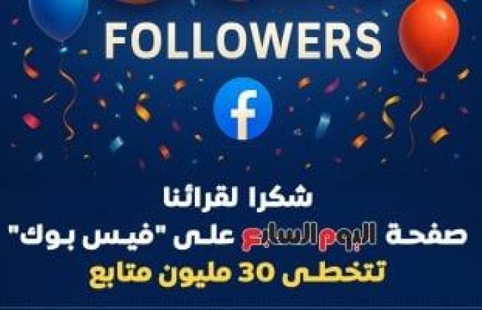 يبيب 30 مليون شهادة ثقة.. صفحة اليوم السابع تتخطى 30 مليون متابع على فيس بوك ئ\ئ