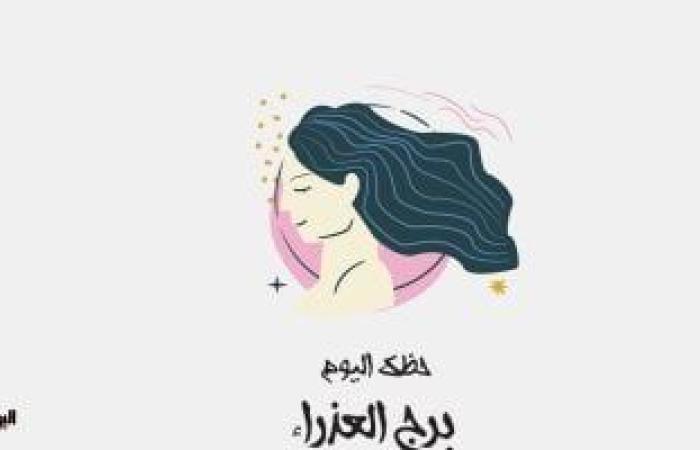 يبيب برج العذراء.. حظك اليوم السبت 28 يونيو: ساعد غيرك ئ\ئ