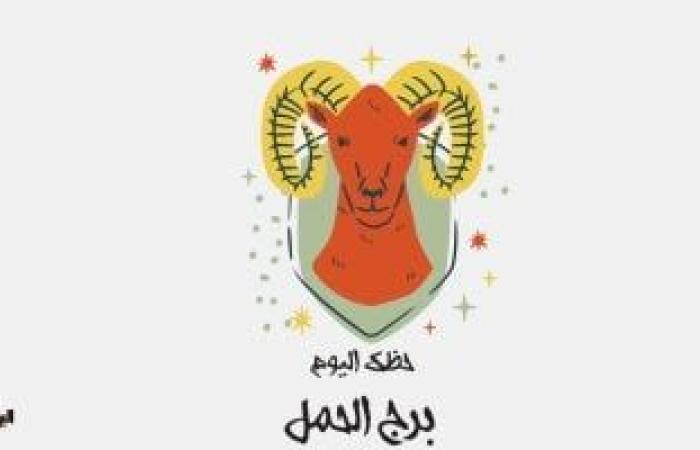 يبيب برج الحمل.. حظك اليوم الأربعاء 2 يوليو: فرصة غير متوقعة ئ\ئ