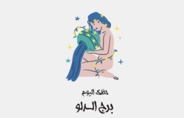 يبيب برج الدلو.. حظك اليوم الأربعاء 2 يوليو: كن مباشرًا ئ\ئ