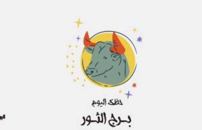 يبيب برج الثور.. حظك اليوم الأربعاء 2 يوليو: انفراجة مالية ئ\ئ