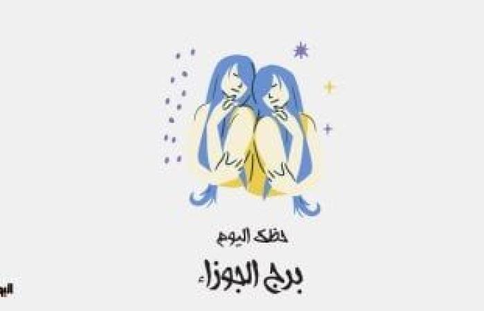 يبيب برج الجوزاء.. حظك اليوم الأربعاء 2 يوليو: حافظ على توازنك ئ\ئ