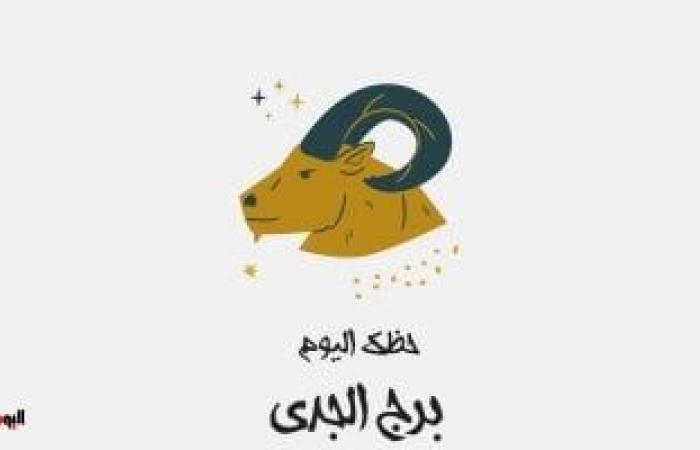 يبيب برج الجدى.. حظك اليوم الأربعاء 2 يوليو: الحظ فى صفك ئ\ئ