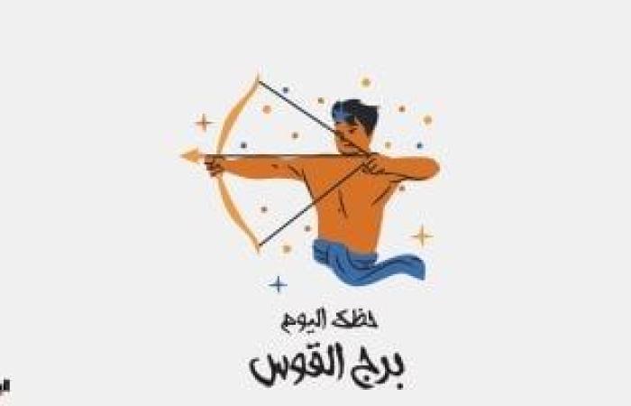 يبيب برج القوس.. حظك اليوم الأربعاء 2 يوليو: سفر ئ\ئ