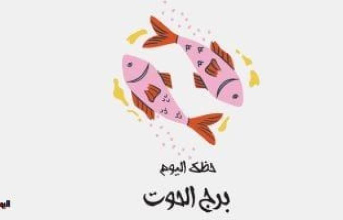 يبيب برج الحوت.. حظك اليوم الأربعاء 2 يوليو: رتب أولوياتك ئ\ئ