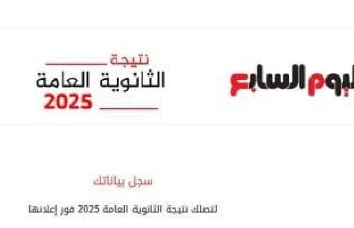 يبيب الآن.. سجل بياناتك للحصول على نتيجة الثانوية العامة 2025 ئ\ئ