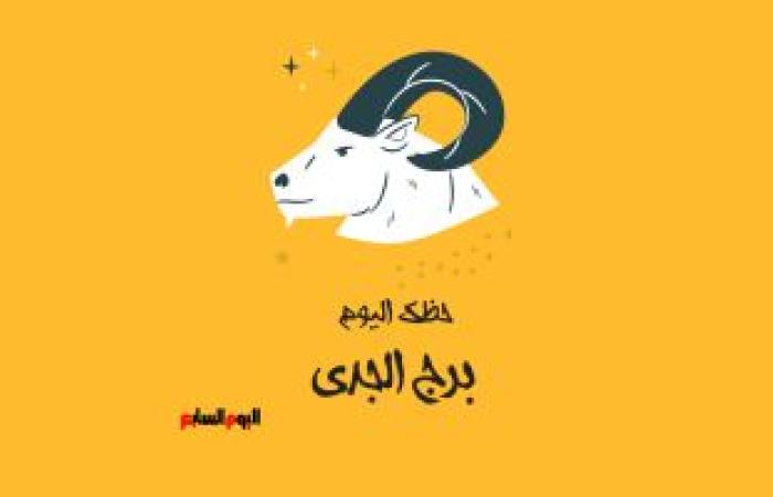 يبيب برج الجدى.. حظك اليوم السبت 19 يوليو: إنجازات ئ\ئ