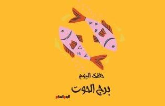 يبيب برج الحوت.. حظك اليوم 19 يوليو: تخلص من العوائق ئ\ئ