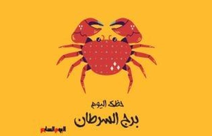 يبيب برج السرطان.. حظك اليوم السبت 19 يوليو: حقق هدفك ئ\ئ
