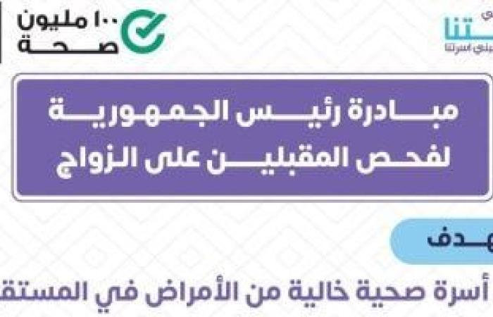 يبيب تحاليل ما قبل الزواج.. وزارة الصحة: لا أحد يعرف نتيجتك إلا أنت ئ\ئ