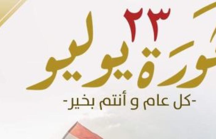 يبيب اليوم.. إجازة رسمية للقطاعين الحكومى والخاص بمناسبة ذكرى ثورة 23 يوليو ئ\ئ