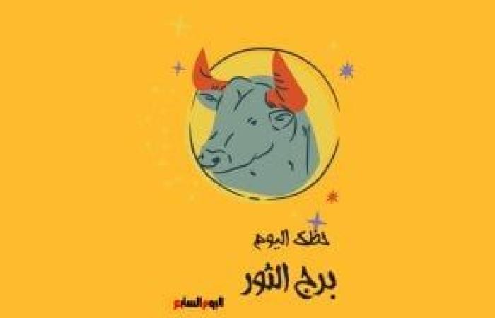 يبيب برج الثور.. حظك اليوم الخميس 24 يوليو: امنح نفسك مساحة ئ\ئ