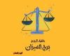 يبيب برج الميزان.. حظك اليوم الأربعاء 2 أبريل: نفذ أفكارك ئ\ئ