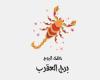 يبيب برج العقرب.. حظك اليوم الأربعاء 2 أبريل: أفكارك مميزة ئ\ئ