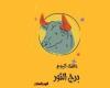يبيب برج الثور.. حظك اليوم الأربعاء 18 يونيو: استعد للفرص الجديدة ئ\ئ