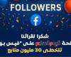 يبيب 30 مليون شهادة ثقة.. صفحة اليوم السابع تتخطى 30 مليون متابع على فيس بوك ئ\ئ