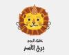 يبيب برج الأسد.. حظك اليوم السبت 28 يونيو: تخلص من الطاقة السلبية ئ\ئ