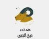 يبيب برج الجدى.. حظك اليوم الأربعاء 2 يوليو: الحظ فى صفك ئ\ئ