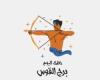 يبيب برج القوس.. حظك اليوم الأربعاء 2 يوليو: سفر ئ\ئ