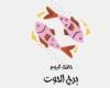 يبيب برج الحوت.. حظك اليوم الأربعاء 2 يوليو: رتب أولوياتك ئ\ئ