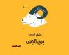 يبيب برج الجدى.. حظك اليوم السبت 19 يوليو: إنجازات ئ\ئ