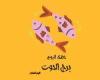 يبيب برج الحوت.. حظك اليوم 19 يوليو: تخلص من العوائق ئ\ئ