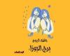 يبيب برج الجوزاء.. حظك اليوم الخميس 24 يوليو: احذر المكاسب السريعة ئ\ئ