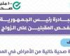 يبيب تحاليل ما قبل الزواج.. وزارة الصحة: لا أحد يعرف نتيجتك إلا أنت ئ\ئ
