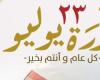 يبيب اليوم.. إجازة رسمية للقطاعين الحكومى والخاص بمناسبة ذكرى ثورة 23 يوليو ئ\ئ